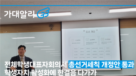 전체학생대표자회의서 총선거세칙 개정안 통과...학생자치 활성화에 한걸음 다가가