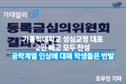 “가톨릭대학교 성심교정 대표 2인 빼고 모두 찬성…공학계열 인상에 대해 학생들은 반발”